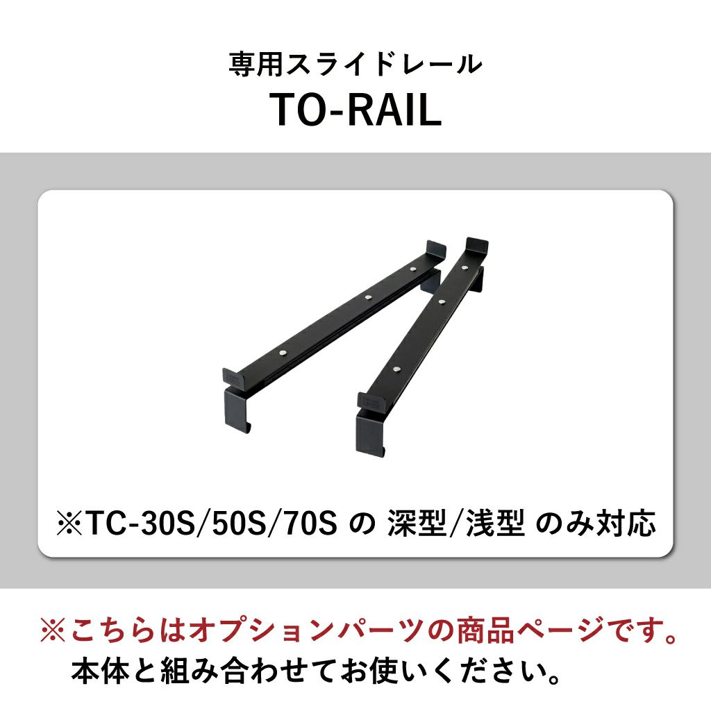 トランクカーゴ TO-RAIL トゥーレール | インテリア雑貨・オプションパーツ