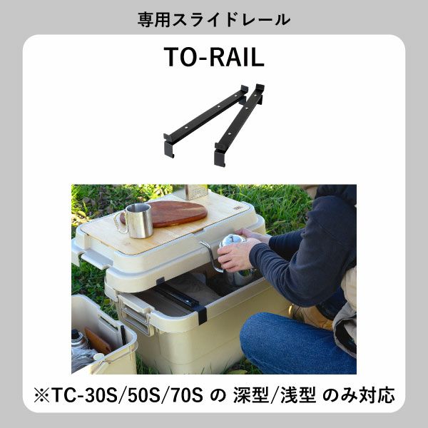 トランクカーゴ+ TO-RAIL セット | インテリア雑貨・収納