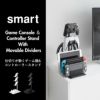 山崎実業 仕切りが動くゲーム機&コントローラースタンド スマート smart | インテリア雑貨・スマートシリーズ