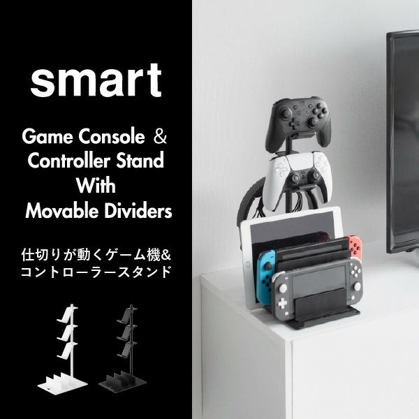山崎実業 仕切りが動くゲーム機&コントローラースタンド スマート smart | インテリア雑貨・スマートシリーズ