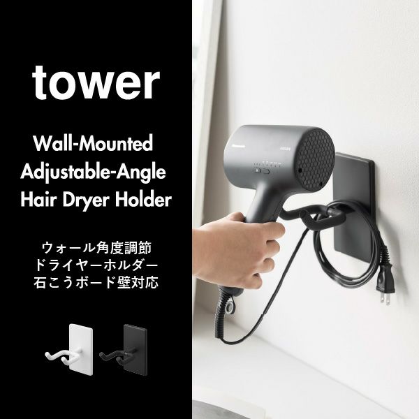 山崎実業 ウォール角度調節ドライヤーホルダー タワー 石こうボード壁対応 tower | バスグッズ・タワーシリーズ