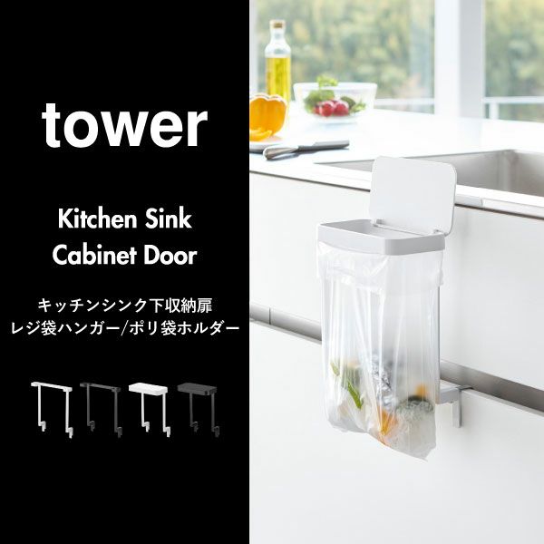 山崎実業 キッチンシンク下収納扉レジ袋ハンガー tower | キッチン雑貨・タワーシリーズ