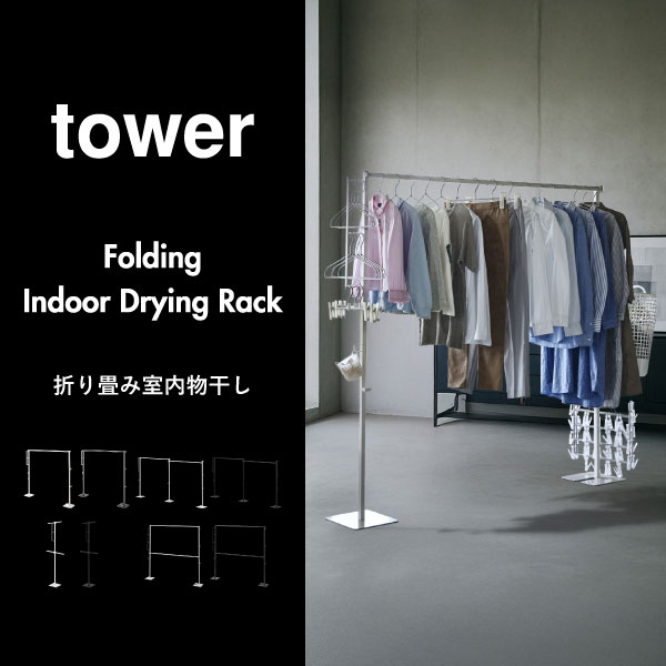 山崎実業 折り畳み室内物干し tower 2連 | キッチン雑貨・タワーシリーズ