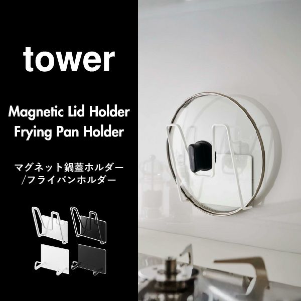  山崎実業 マグネットフライパンホルダー tower | キッチン雑貨・タワーシリーズ