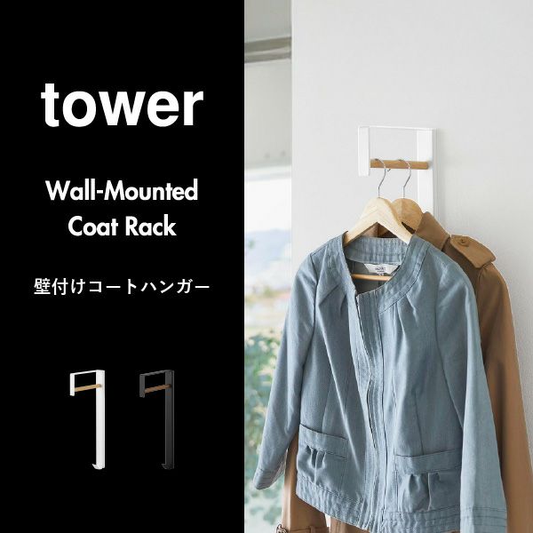  山崎実業 壁付けコートハンガー タワー tower | インテリア雑貨・タワーシリーズ