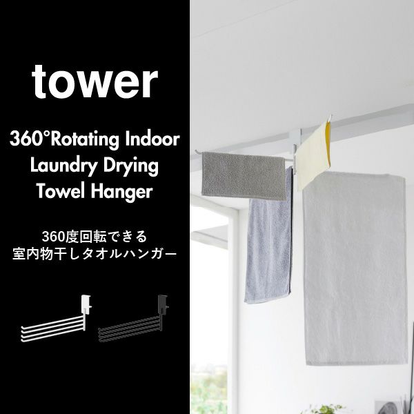 山崎実業 360度回転できる室内物干しタオルハンガー タワー tower | バスグッズ・タワーシリーズ