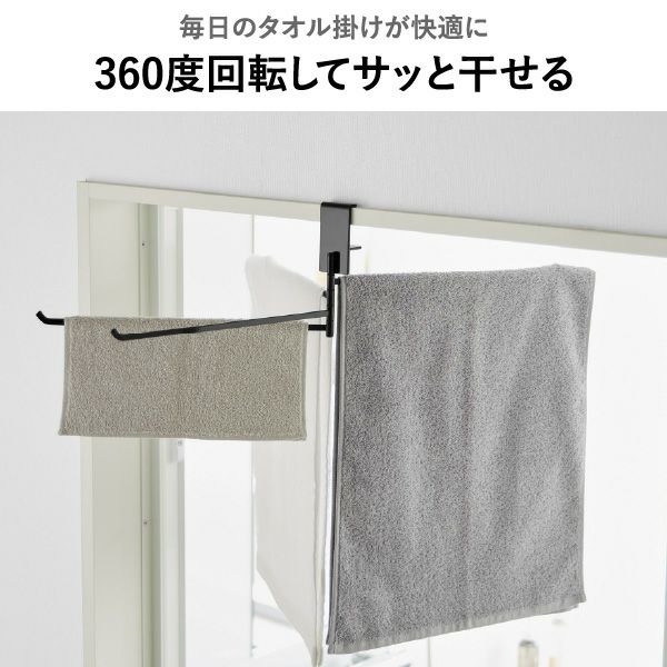 山崎実業 360度回転できる室内物干しタオルハンガー タワー tower | バスグッズ・タワーシリーズ