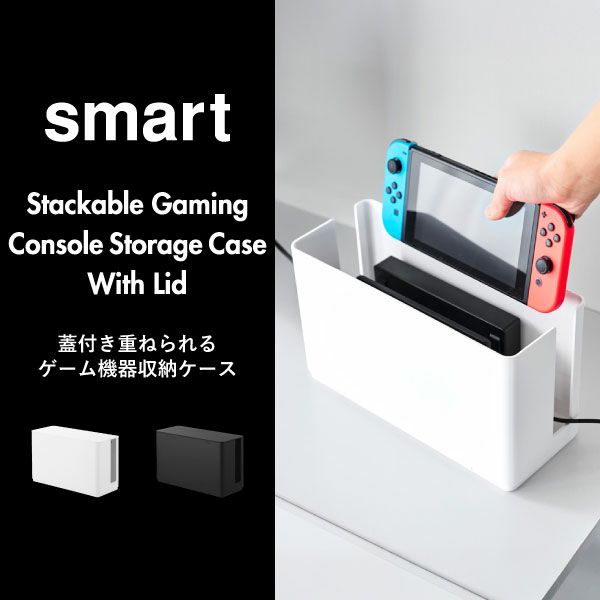 山崎実業 蓋付き重ねられるゲーム機器収納ケース スマート smart | インテリア雑貨・スマートシリーズ