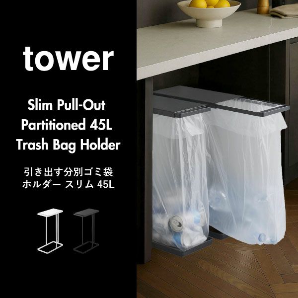山崎実業 引き出す分別ゴミ袋ホルダー タワー スリム 45L 2個セット tower | インテリア雑貨・タワーシリーズ・ゴミ箱