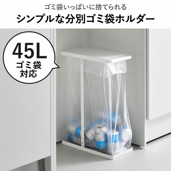 山崎実業 引き出す分別ゴミ袋ホルダー タワー スリム 45L 2個セット tower | インテリア雑貨・タワーシリーズ・ゴミ箱