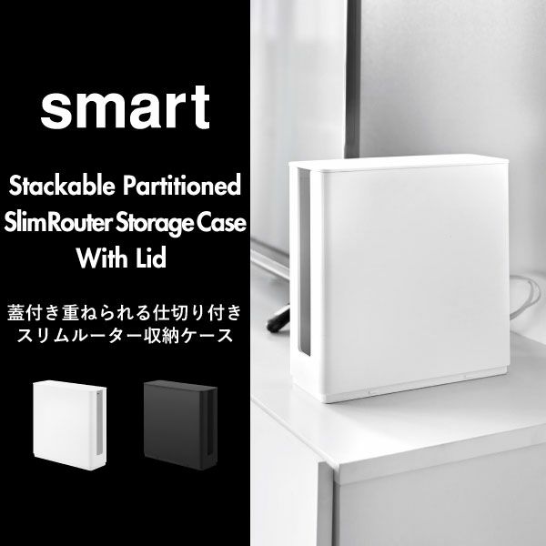 山崎実業 蓋付き重ねられる仕切り付きスリムルーター収納ケース スマート smart | インテリア雑貨・スマートシリーズ