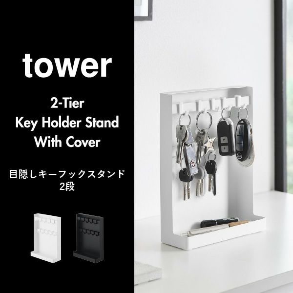 山崎実業 目隠しキーフックスタンド タワー 2段 tower | インテリア雑貨・タワーシリーズ