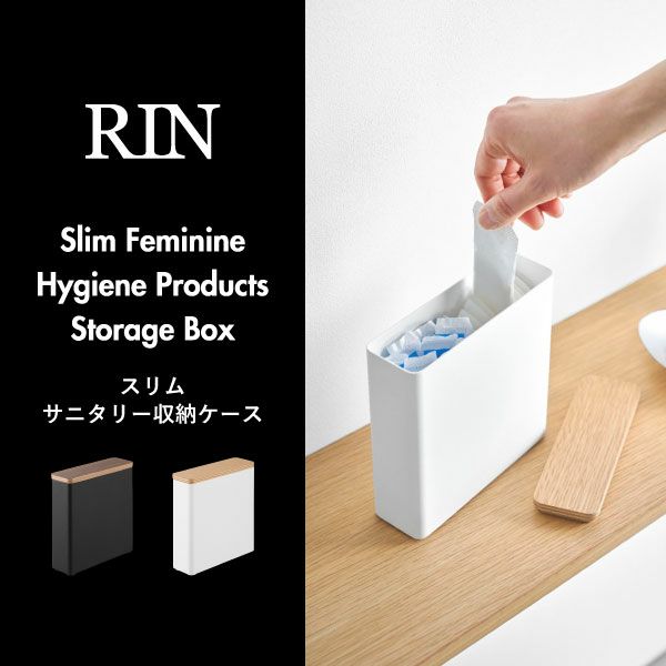 山崎実業 スリムサニタリー収納ケース リン RIN | インテリア雑貨・リンシリーズ