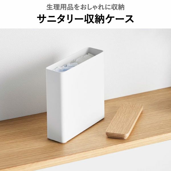 山崎実業 スリムサニタリー収納ケース リン RIN | インテリア雑貨・リンシリーズ