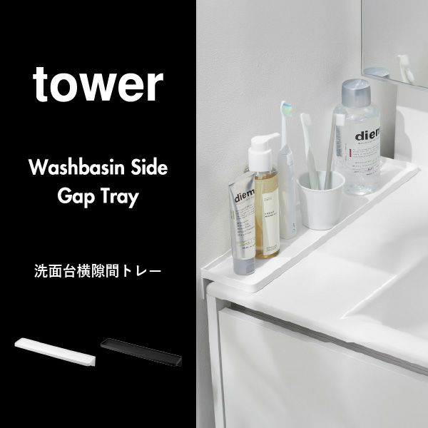 山崎実業 洗面台横隙間トレー タワー tower | バスグッズ・タワーシリーズ