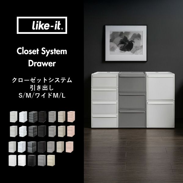 ライクイット クローゼットシステム 引出し ワイドM | インテリア雑貨・収納ボックス