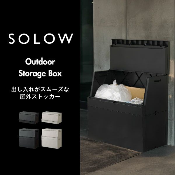 SOLOW ソロウ 出し入れがスムーズな屋外ストッカー 120L | インテリア雑貨・ゴミ箱
