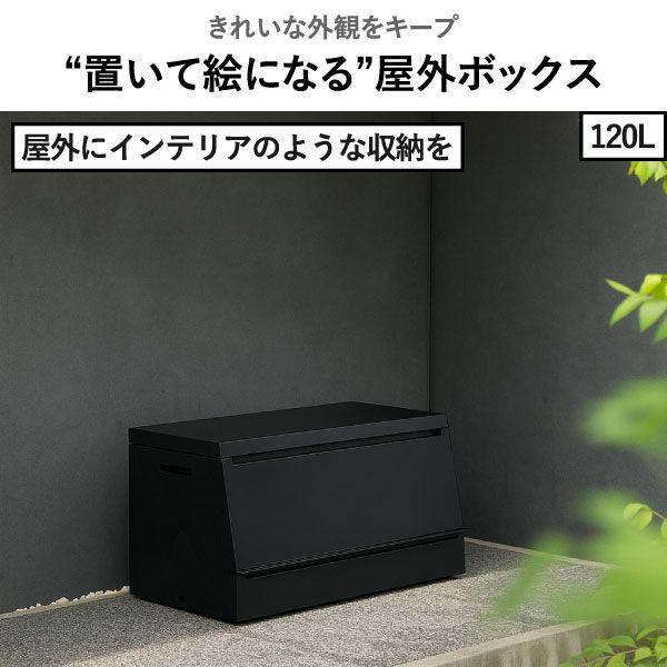 SOLOW ソロウ 出し入れがスムーズな屋外ストッカー 120L | インテリア雑貨・ゴミ箱