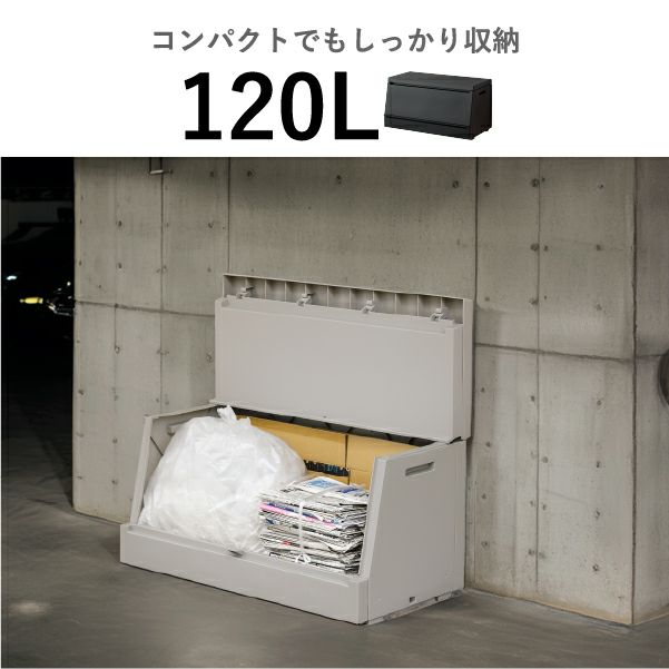 SOLOW ソロウ 出し入れがスムーズな屋外ストッカー 120L | インテリア雑貨・ゴミ箱