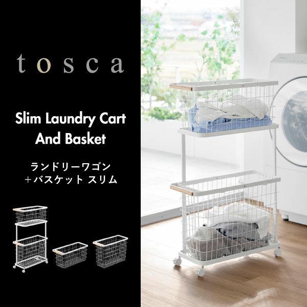 山崎実業 ランドリーワゴン＋バスケット トスカ スリム tosca | インテリア雑貨・トスカシリーズ