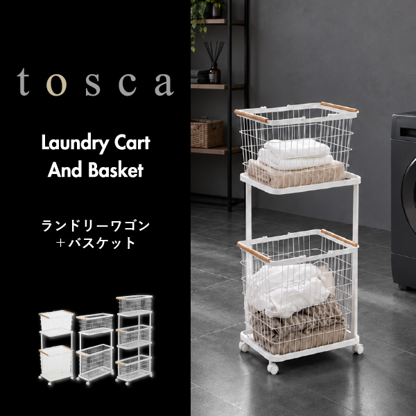 山崎実業 ランドリーワゴン＋バスケット トスカ スリム tosca | インテリア雑貨・トスカシリーズ