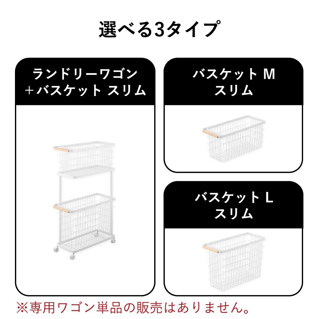 山崎実業 ランドリーワゴン＋バスケット トスカ スリム tosca | インテリア雑貨・トスカシリーズ