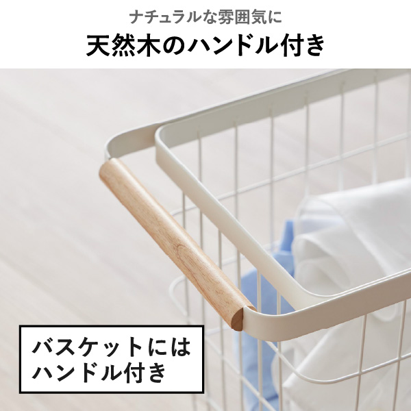 山崎実業 ランドリーワゴン＋バスケット トスカ スリム tosca | インテリア雑貨・トスカシリーズ