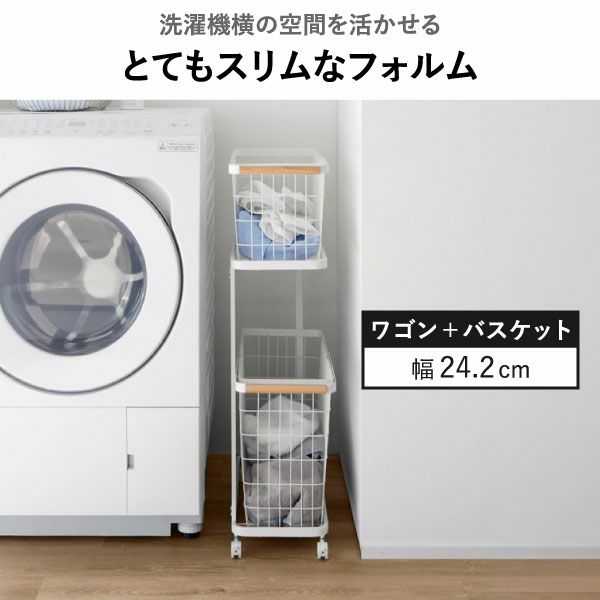 山崎実業 ランドリーワゴン＋バスケット トスカ スリム tosca | インテリア雑貨・トスカシリーズ