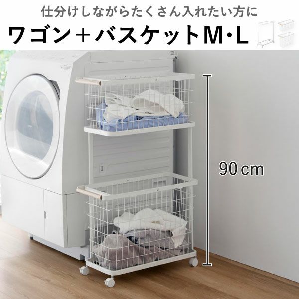 山崎実業 ランドリーワゴン＋バスケット トスカ スリム tosca | インテリア雑貨・トスカシリーズ