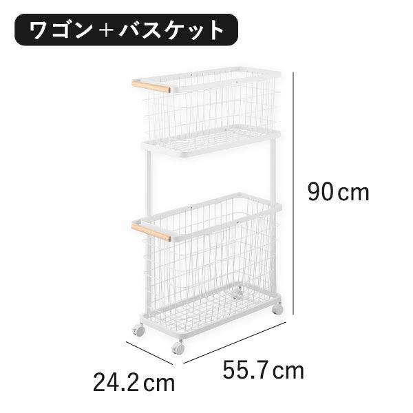 山崎実業 ランドリーワゴン＋バスケット トスカ スリム tosca | インテリア雑貨・トスカシリーズ