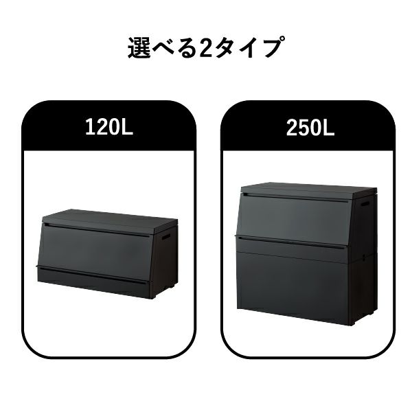 SOLOW ソロウ 出し入れがスムーズな屋外ストッカー 250L | インテリア雑貨・ゴミ箱