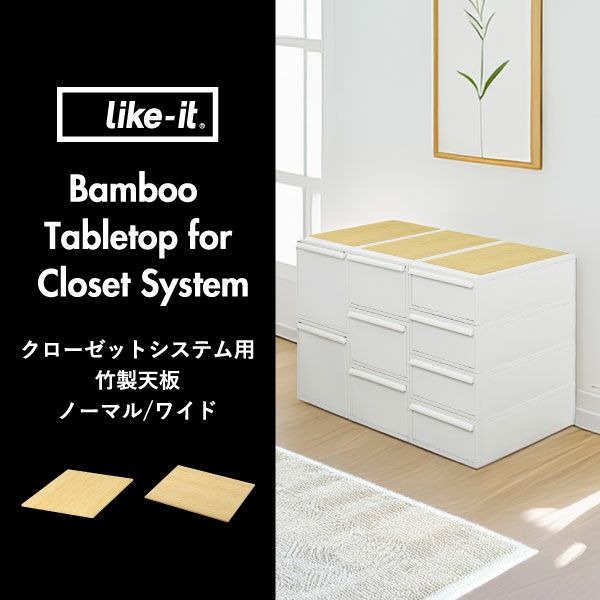 ライクイット クローゼットシステム用竹製天板 ノーマル・ワイド | インテリア雑貨・収納