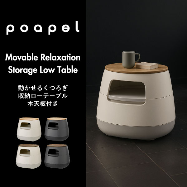 poapel ポアペル 動かせるくつろぎ収納ローテーブル 木天板付き | インテリア雑貨・サイドテーブル