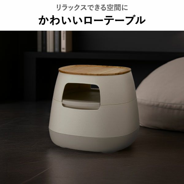 poapel ポアペル 動かせるくつろぎ収納ローテーブル 木天板付き | インテリア雑貨・サイドテーブル