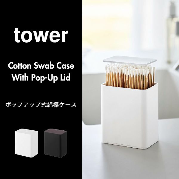 山崎実業 ポップアップ式綿棒ケース タワー tower | バスグッズ・タワーシリーズ