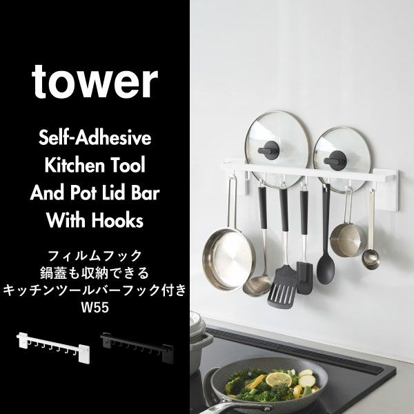 山崎実業 フィルムフック鍋蓋も収納できるキッチンツールバーフック付き タワー W55 tower | キッチン雑貨・タワーシリーズ