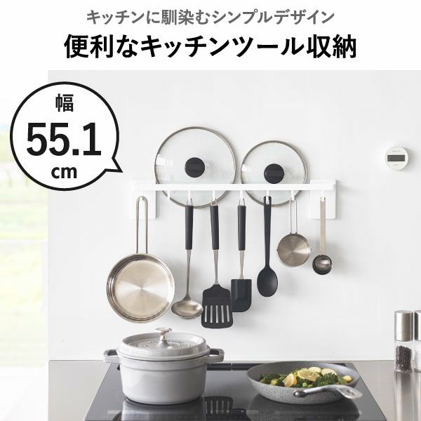 山崎実業 フィルムフック鍋蓋も収納できるキッチンツールバーフック付き タワー W55 tower | キッチン雑貨・タワーシリーズ