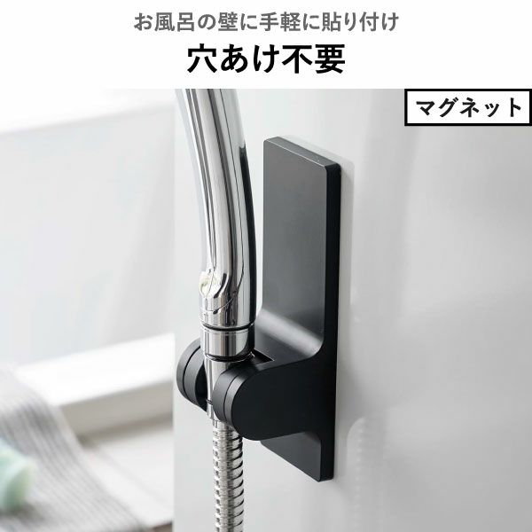 山崎実業 角度が調節できるマグネットシャワーホルダー タワー tower | バスグッズ・タワーシリーズ