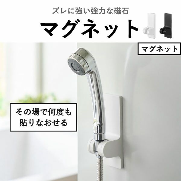 山崎実業 角度が調節できるマグネットシャワーホルダー タワー tower | バスグッズ・タワーシリーズ