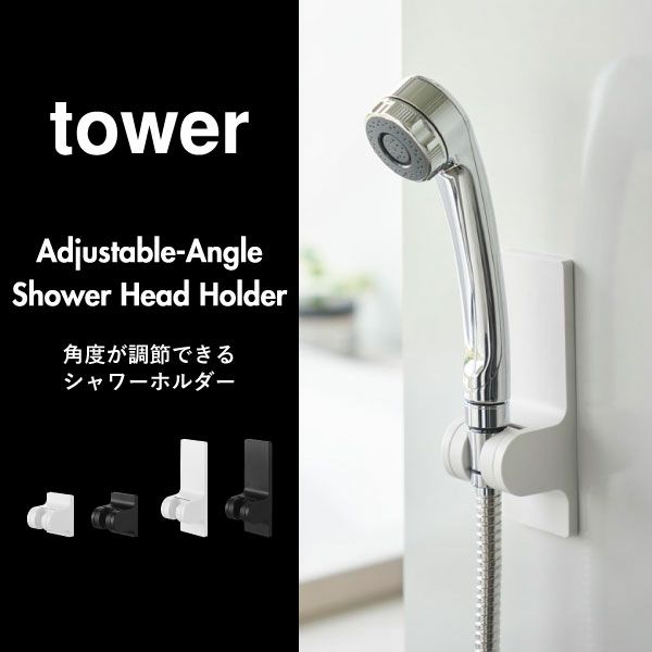 山崎実業 角度が調節できるフィルムフックシャワーホルダー タワー tower | バスグッズ・タワーシリーズ