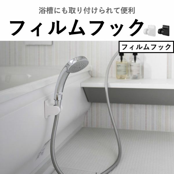 山崎実業 角度が調節できるフィルムフックシャワーホルダー タワー tower | バスグッズ・タワーシリーズ