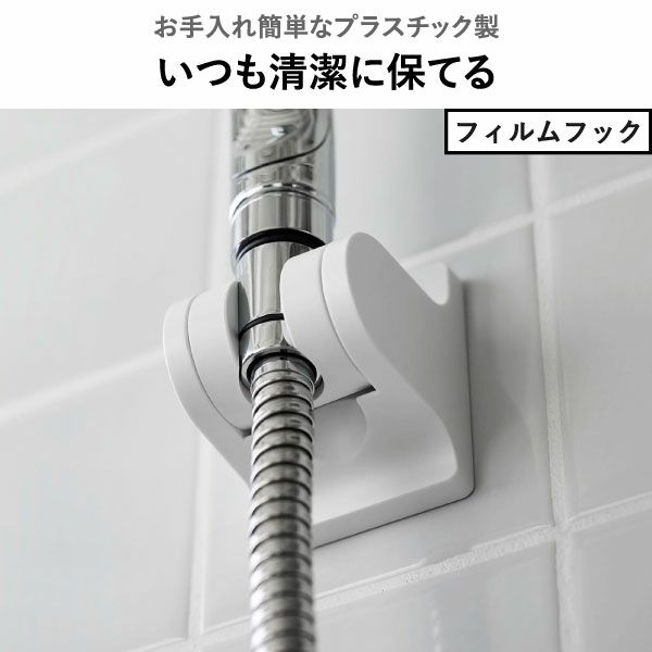 山崎実業 角度が調節できるフィルムフックシャワーホルダー タワー tower | バスグッズ・タワーシリーズ