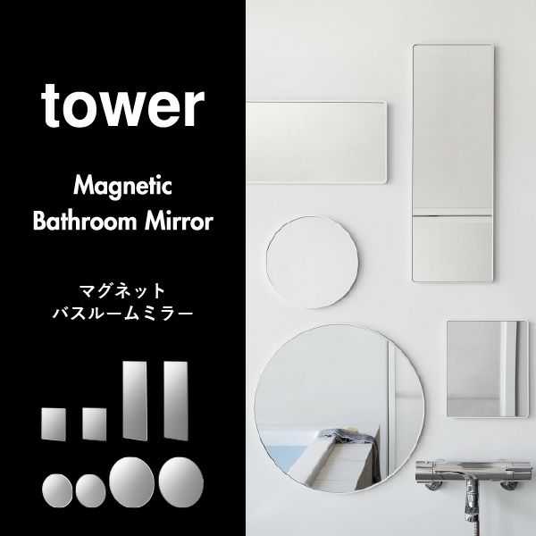 山崎実業 マグネットバスルームミラー タワー 丸型 23cm tower | バスグッズ・タワーシリーズ