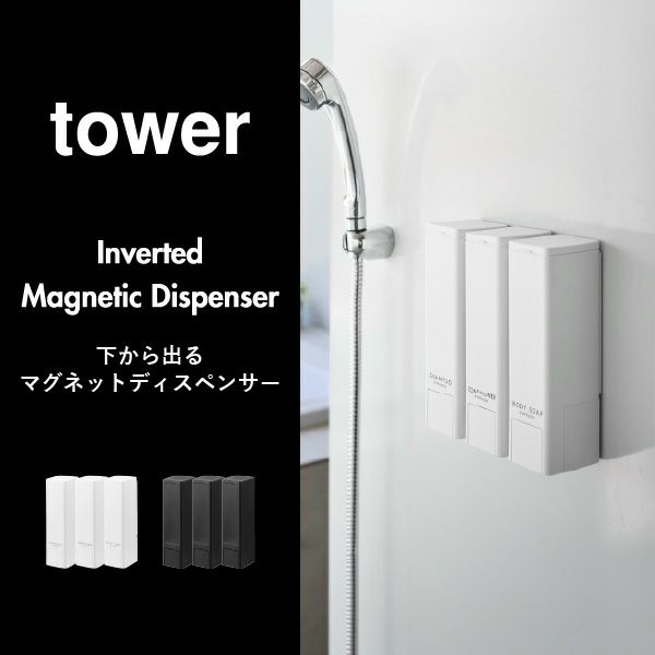 山崎実業 下から出るマグネットディスペンサー タワー 3点セット tower | バスグッズ・タワーシリーズ