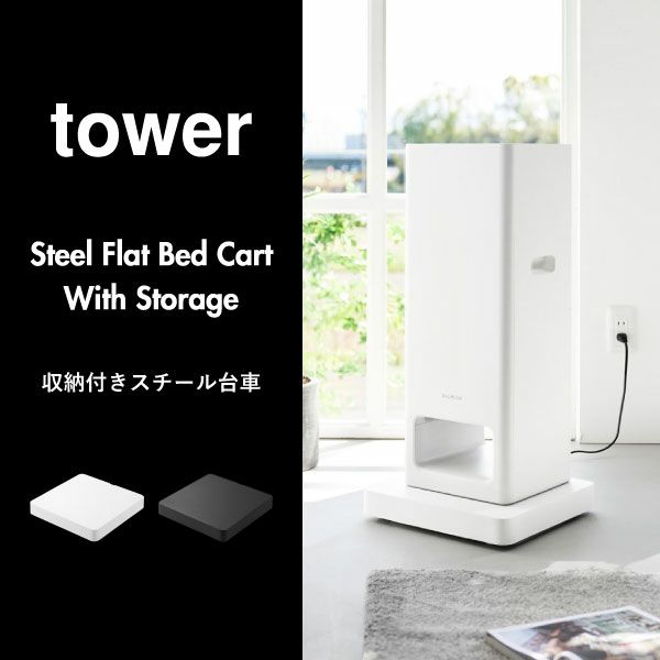山崎実業 収納付きスチール台車 タワー tower | インテリア雑貨・タワーシリーズ