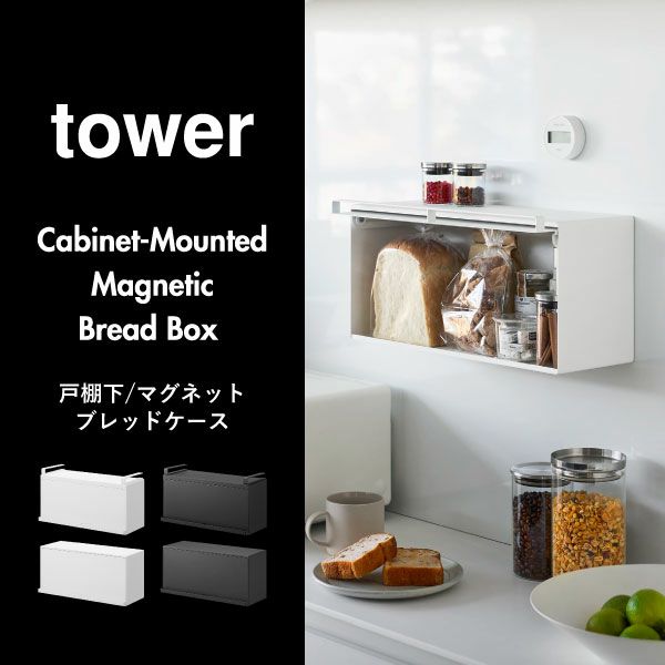 山崎実業 戸棚下ブレッドケース タワー tower | キッチン雑貨・タワーシリーズ