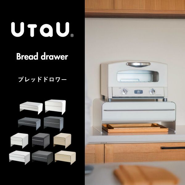 UtaU ウタウ ブレッドドロワー ロータイプ | キッチン雑貨・ブレッドケース