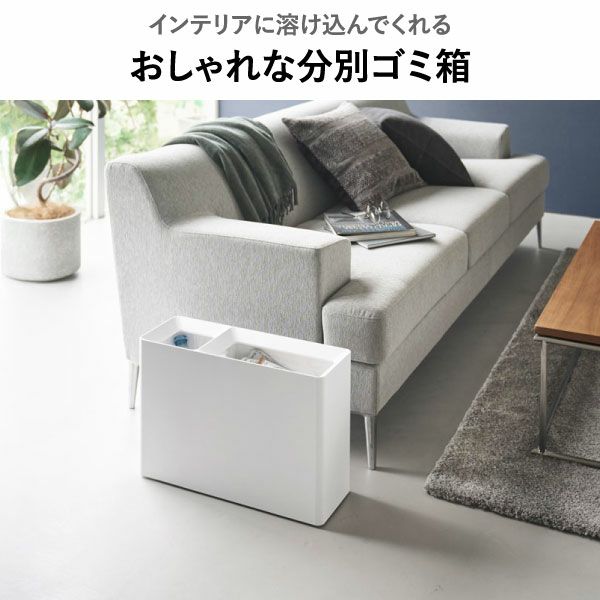 山崎実業 スーパー・コンビニ弁当がそのまま入る分別ダストボックス タワー tower | インテリア雑貨・タワーシリーズ・ゴミ箱