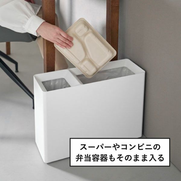 山崎実業 スーパー・コンビニ弁当がそのまま入る分別ダストボックス タワー tower | インテリア雑貨・タワーシリーズ・ゴミ箱