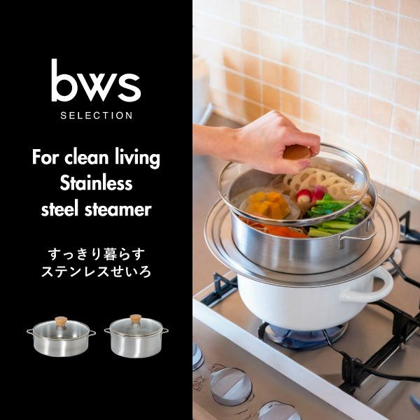 BWSセレクション すっきり暮らす ステンレスせいろ 深型（ざる付き） 仕切り板無し | キッチン雑貨・両手鍋